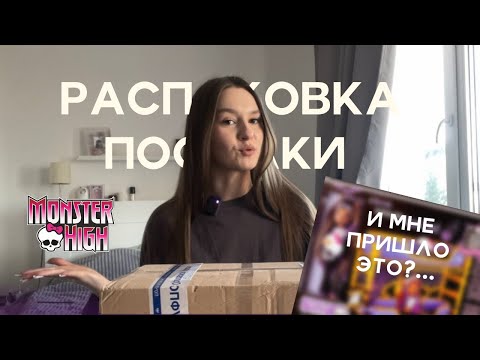 Видео: РАСПАКОВКА КЛОДИН DIED TIRED| монстер хай| посылка 