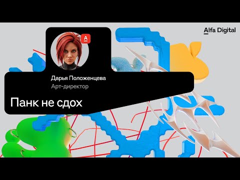 Видео: Панк не сдох | Альфа-Банк