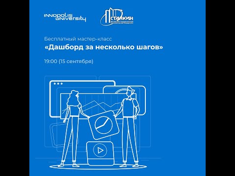 Видео: Дашборд за несколько шагов — мастер-класс Университета Иннополис