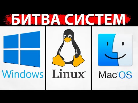 Видео: ЧТО ВЫБРАТЬ Windows VS macOS VS Linux?