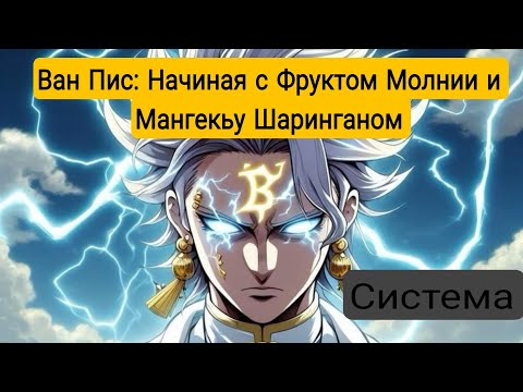 Видео: [ Ван пис: Начиная с Фруктом Молнии и Мангекьу Шаринганом #2 ] Альтернативный сюжет Ван пис