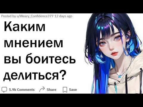 Видео: Каким мнением вы боитесь делиться?