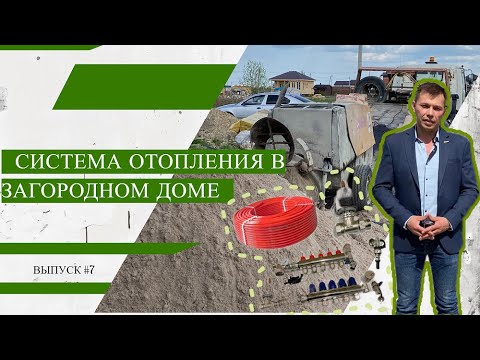 Видео: Система отопления в загородном доме. Обзор в доме | Выпуск #7