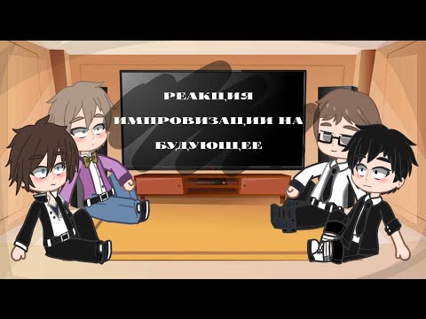 Видео: - Реакция импровизации 2013 на будущее -