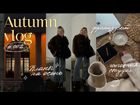 Видео: ПЛАНЫ на осень 📝🍂 куда пойти в Петербурге, французский, гончарная мастерская