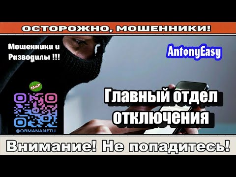 Видео: Мошенники звонят по телефону / Главный отдел отключения ( сборник ).