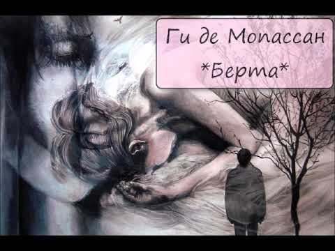 Видео: ГИ ДЕ МОПАССАН - "БЕРТА"
