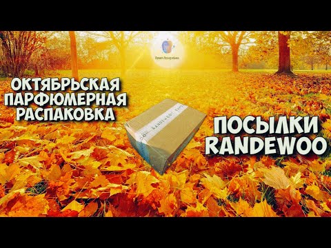 Видео: 💥БОЛЬШАЯ ОКТЯБРЬСКАЯ DACHNAYA РАСПАКОВКА RANDEWOO💥 - анонс будущих парфюмерных видео на канале!