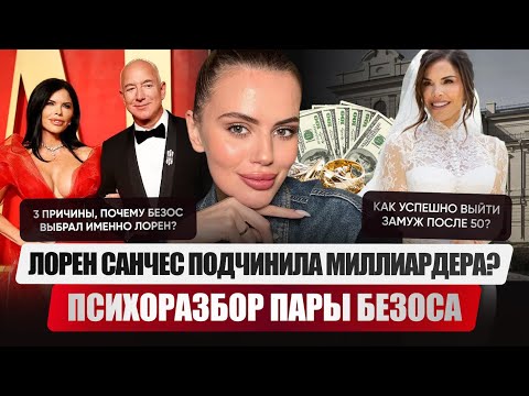 Видео: Как успешно выйти замуж, когда тебе за 50? Почему пара может развестись? Психо-разбор Лорен Санчес