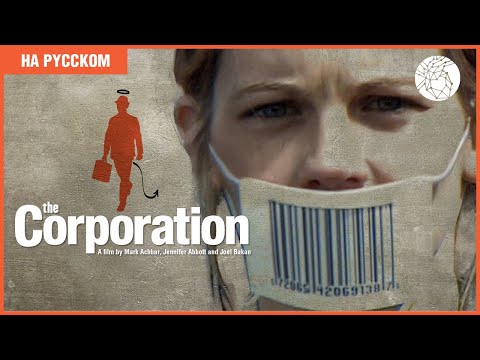 Видео: корпорация | На русском | Документальный фильм.