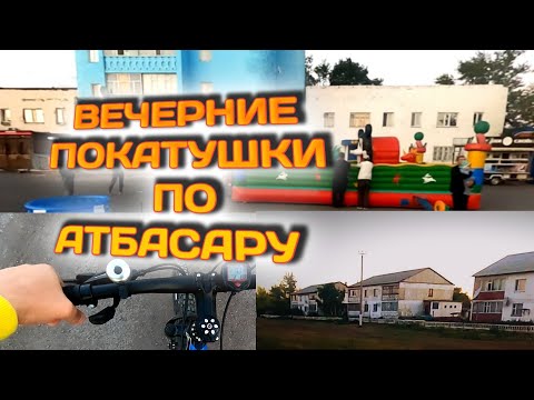 Видео: Велопрогулки на закате по Атбасару 🚲 . Серёжка Понемножку.