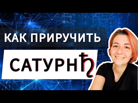 Видео: Сатурн в домах гороскопа. Проработка Сатурна