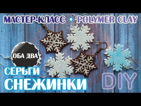 Видео: Серьги со Снежинками • мастер класс • polymer clay • DIY