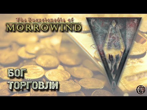 Видео: Morrowind 132 Гайд Бога торговли Всё бесплатно Горы золота Куча секретов