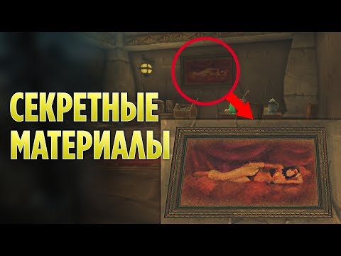 Видео: 7 БЕЗУМНЫХ СЕКРЕТОВ WOW CLASSIC