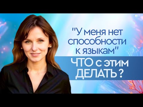 Видео: Нет способностей к языкам? Что делать и как выучить ? | Языковой коучинг