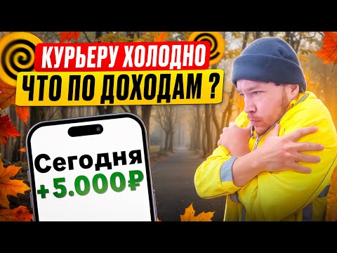 Видео: ПОЧЕМУ ДОХОД КУРЬЕРА ОСЕНЬЮ НИЖЕ ЧЕМ ЛЕТОМ?#яндексда #яндекспро#работакурьером #яндексдоставка