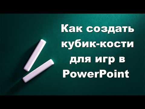 Видео: Как создать кубик-кости для игр в PowerPoint?