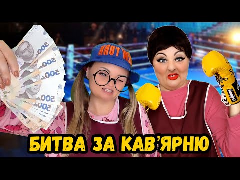 Видео: БИТВА ЗА КАВʼЯРНЮ 🥊