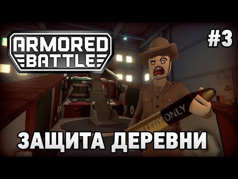 Видео: Armored Battle Crew #3 Защита деревни