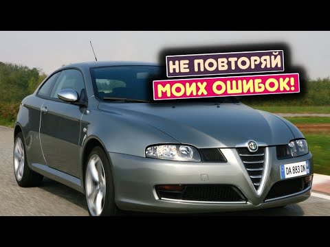 Видео: Alfa Romeo GT (2004-2010) - сколько же у неё проблем?