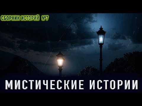 Видео: "НЕОБЫЧНЫЕ ИСТОРИИ" - Мистические истории. Сборник историй на ночь №7