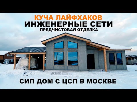 Видео: ИНЖЕНЕРНЫЕ сети и предчистовая ОТДЕЛКА дома из СИП панелей с ЦСП в Москве