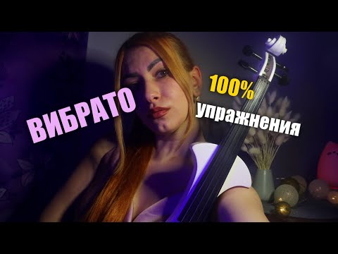 Видео: Как Работать Над Вибрато/Уроки скрипки онлайн