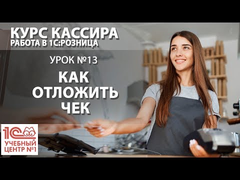 Видео: "Курс Кассира", Урок 13. Как отложить чек