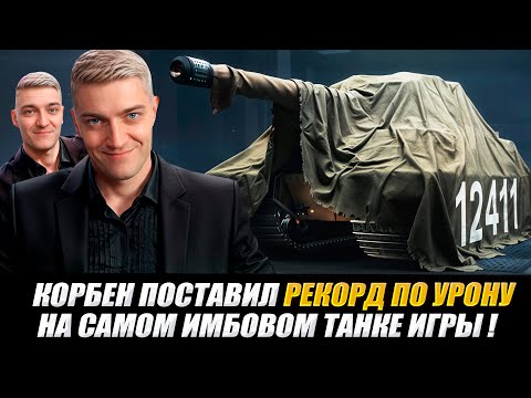 Видео: КОРБЕН ПОСТАВИЛ РЕКОРД ПО УРОНУ НА САМОМ ИМБОВОМ ТАНКЕ ИГРЫ 🔥