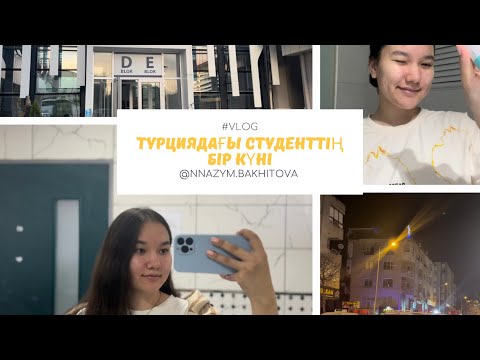 Видео: #VLOG / ТУРЦИЯДАҒЫ СТУДЕНТТІҢ БІР КҮНІ!! / DOKUZ EYLÜL ÜNİVERSİTESİ, СЪЁМКА.