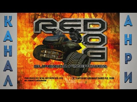 Видео: Red Dog: Superior Firepower - Обзор от Анри [Dreamcast] [720p]