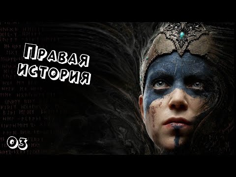 Видео: Правая история #3 / Hellblade: Senua’s Sacrifice