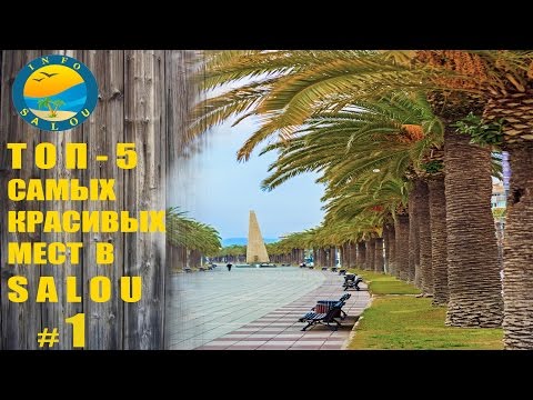 Видео: ТОП-5 САМЫХ КРАСИВЫХ МЕСТ САЛОУ. Salou, Коста Дорада, Испания. Достопримечательности.