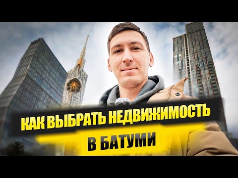 Видео: 10 вопросов. Как самому выбрать недвижимость в Батуми?