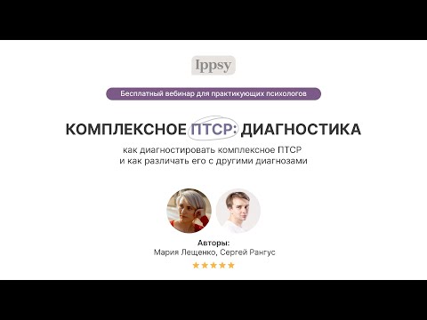 Видео: Комплексное ПТСР: диагностика