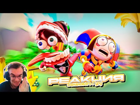 Видео: УДИВИТЕЛЬНЫЙ ЦИФРОВОЙ ЦИРК: ПИЛОТ | РЕАКЦИЯ