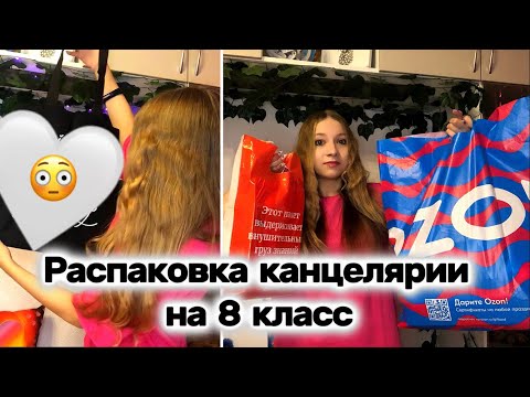 Видео: РАСПАКОВКА КАНЦЕЛЯРИИ НА 8 КЛАСС / СКОЛЬКО ВСЕГО Я КУПИЛА😨