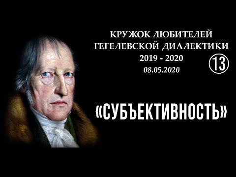 Видео: Кружок диалектики (2019–2020). 13. «Субъективность». М.В.Попов.