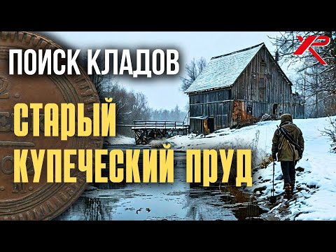 Видео: Таинственный КУПЕЧЕСКИЙ пруд с мельницей и поиск КЛАДОВ с металлоискателем.