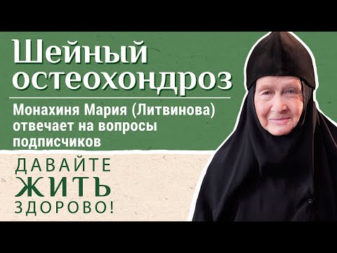 Видео: Шейный остеохондроз. Как победить? «Давайте жить здорово!»