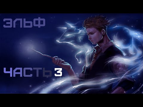 Видео: [ ЭЛЬФ #3 ] Пробуждение генов!! | Альтернативный сюжет Гарри Поттер