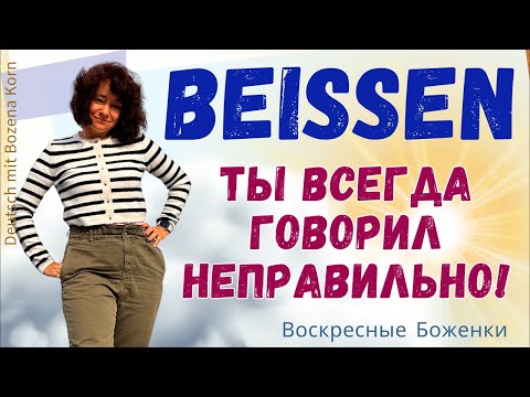 Видео: 🇩🇪 14. Ты всегда говорил неправильно! Как не ошибиться с глаголом beißen!?