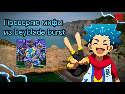 Видео: Проверяю мифы из beyblade burst. Бейблейд аниме