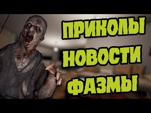 Видео: Баги, новости и приколы из Фазмы / ЧПФ № 32 / Phasmophobia