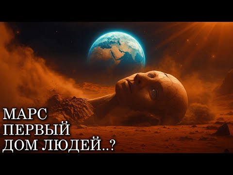 Видео: Что если МАРС был НАСЕЛЁН людьми задолго до ЗЕМЛИ? - 😴 История для сна
