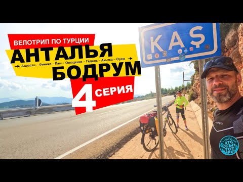 Видео: Велопутешествие по Турции. из Антальи в Бодрум. 4 серия