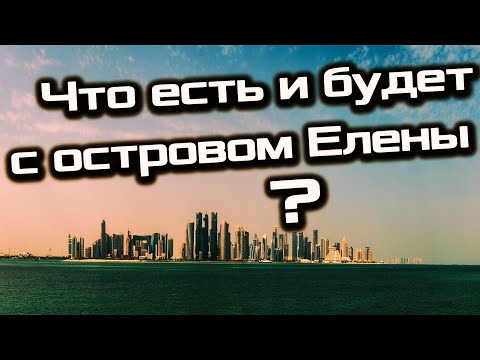 Видео: Что есть и будет с островом Елены?