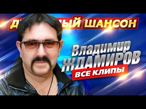 Видео: Владимир Ждамиров - ВСЕ КЛИПЫ В ОДНОМ СБОРНИКЕ @dushevniyshanson