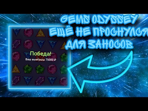 Видео: GEMS ODYSSEY ЕЩЁ НЕ ПРОСНУЛСЯ ДЛЯ ЗАНОСОВ | 1X